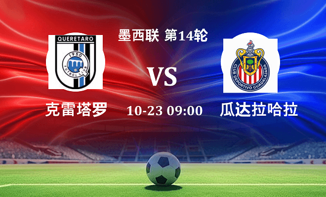 克雷塔罗 VS 瓜达拉哈拉最新阵容