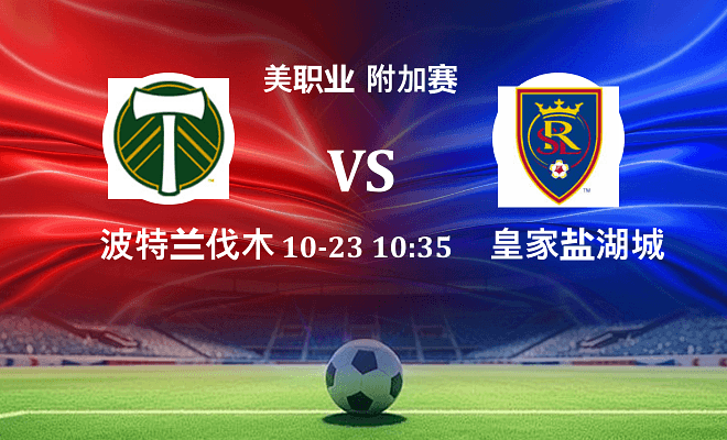 波特兰伐木工 VS 皇家盐湖城最新阵容