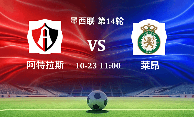 阿特拉斯 VS 莱昂最新阵容