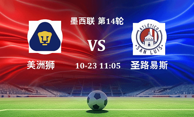 美洲狮 VS 圣路易斯竞技最新阵容