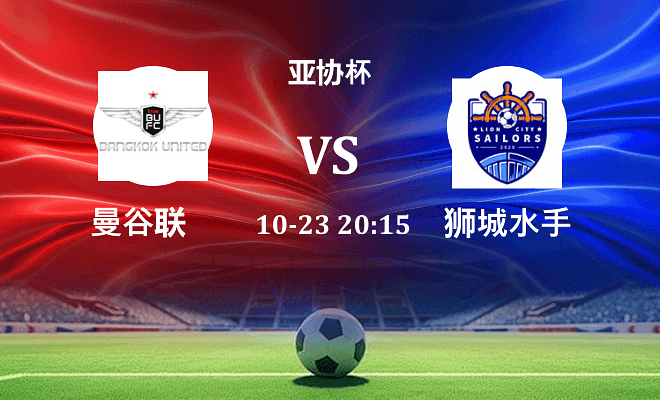 曼谷联 VS 狮城水手最新阵容