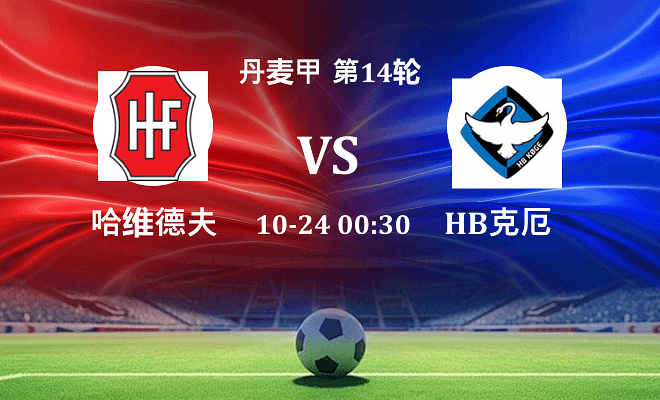 哈维德夫 VS HB克厄最新阵容