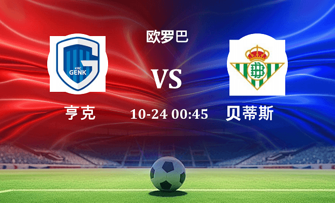 亨克 VS 贝蒂斯最新阵容