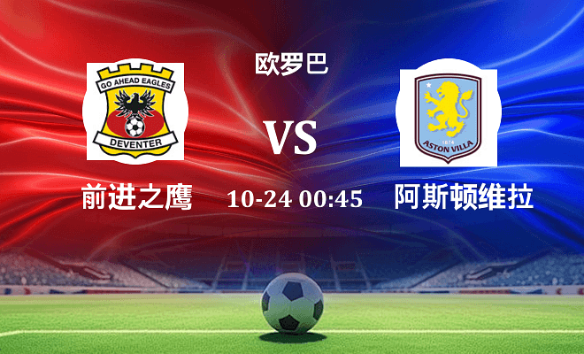前进之鹰 VS 阿斯顿维拉最新阵容