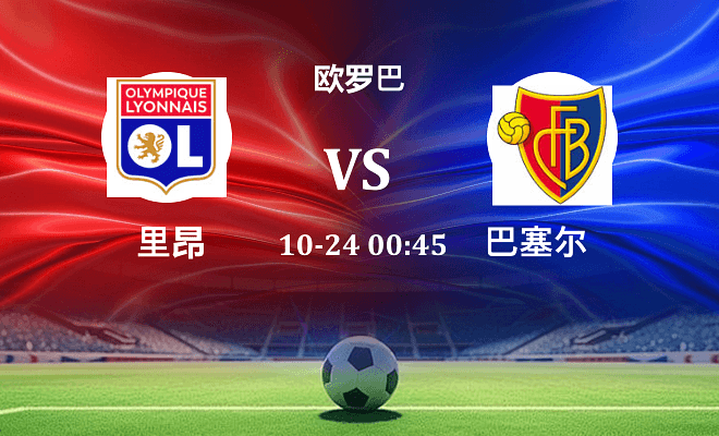 里昂 VS 巴塞尔最新阵容