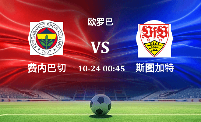 费内巴切 VS 斯图加特最新阵容