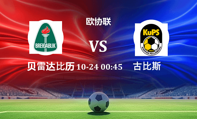 贝雷达比历克 VS 古比斯最新阵容