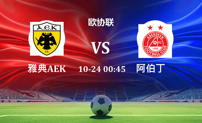 雅典AEK VS 阿伯丁最新阵容