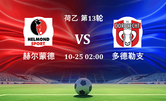 赫尔蒙德 VS 多德勒支伤病