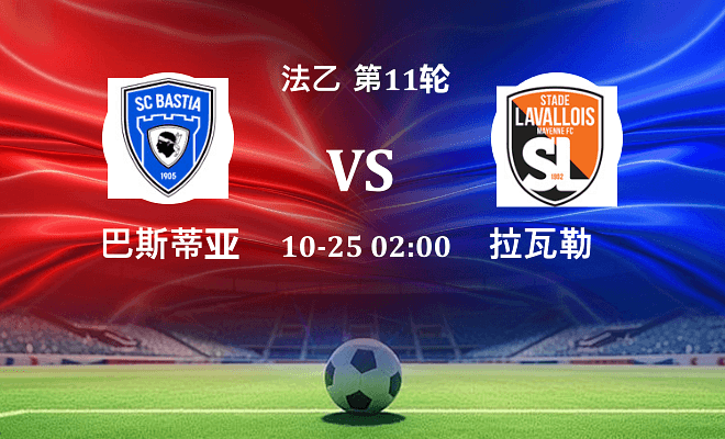 巴斯蒂亚 VS 拉瓦勒伤病