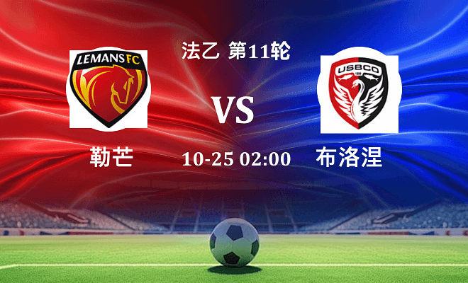 勒芒 VS 布洛涅伤病