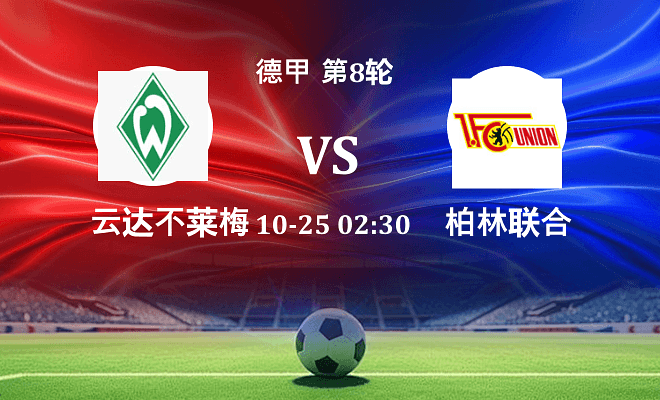 云达不莱梅 VS 柏林联合伤病