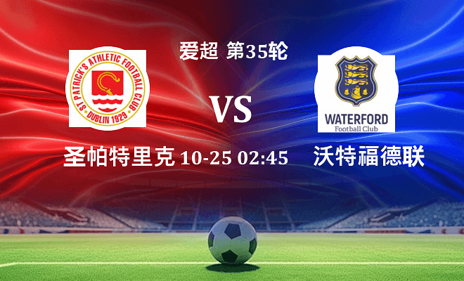 圣帕特里克竞技 VS 沃特福德联伤病