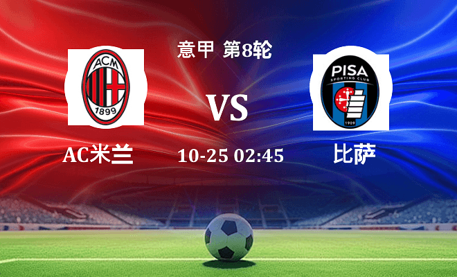 AC米兰 VS 比萨伤病