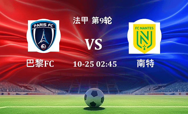 巴黎FC VS 南特伤病