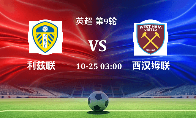 利兹联 VS 西汉姆联伤病