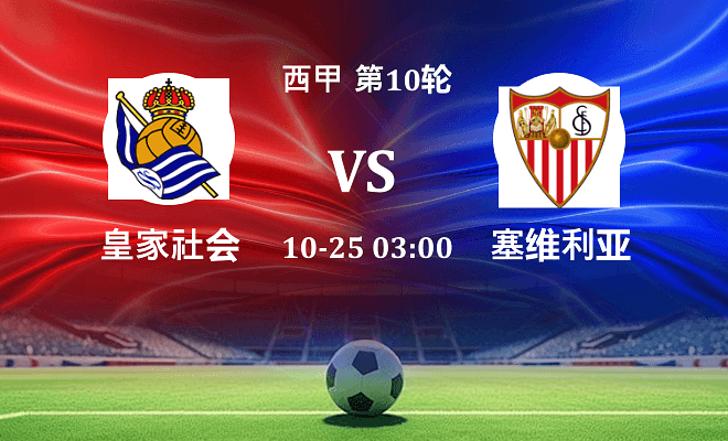 皇家社会 VS 塞维利亚伤病