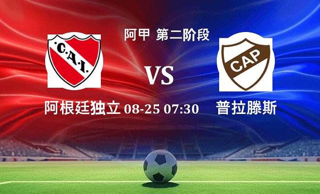 阿根廷独立 VS 普拉滕斯伤病