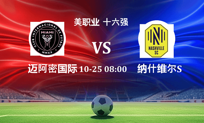 迈阿密国际 VS 纳什维尔SC伤病