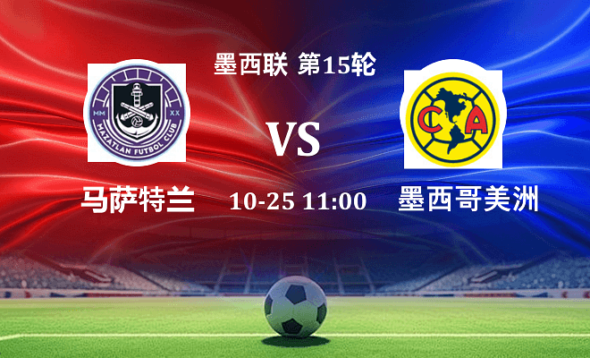 马萨特兰 VS 墨西哥美洲伤病