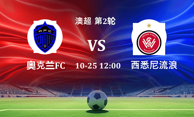 奥克兰FC VS 西悉尼流浪者伤病