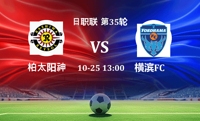 柏太阳神 VS 横滨FC伤病