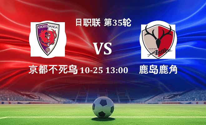 京都不死鸟 VS 鹿岛鹿角伤病