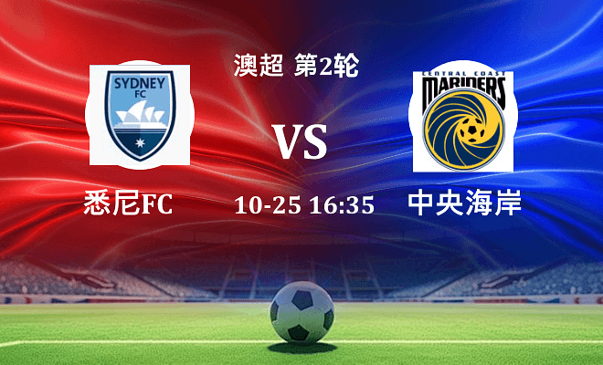 悉尼FC VS 中央海岸水手伤病
