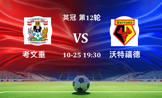 考文垂 VS 沃特福德伤病