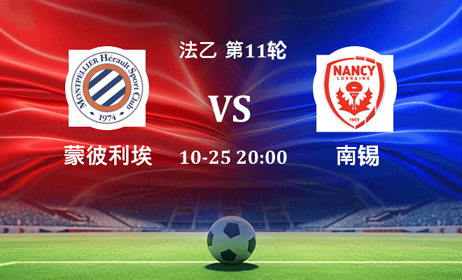 蒙彼利埃 VS 南锡伤病
