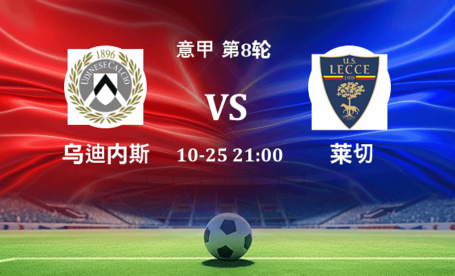 乌迪内斯 VS 莱切伤病