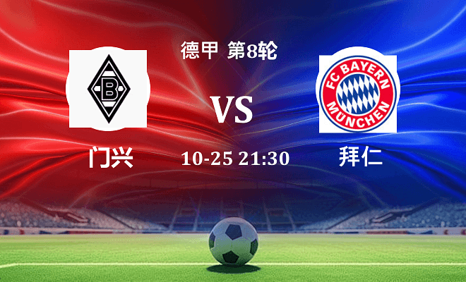 门兴 VS 拜仁伤病