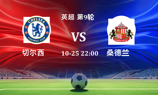 切尔西 VS 桑德兰伤病