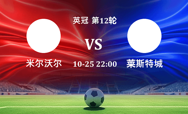 米尔沃尔 VS 莱斯特城伤病