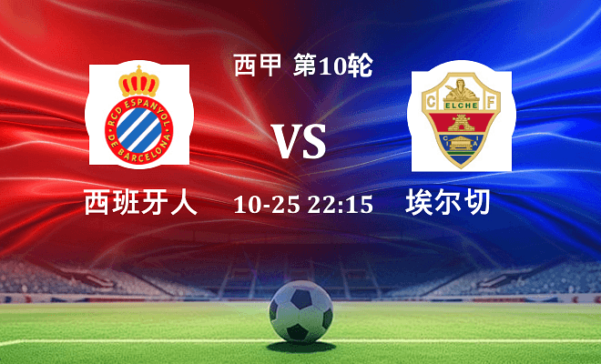 西班牙人 VS 埃尔切伤病