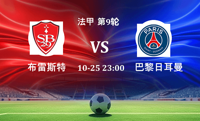 布雷斯特 VS 巴黎圣日耳曼伤病