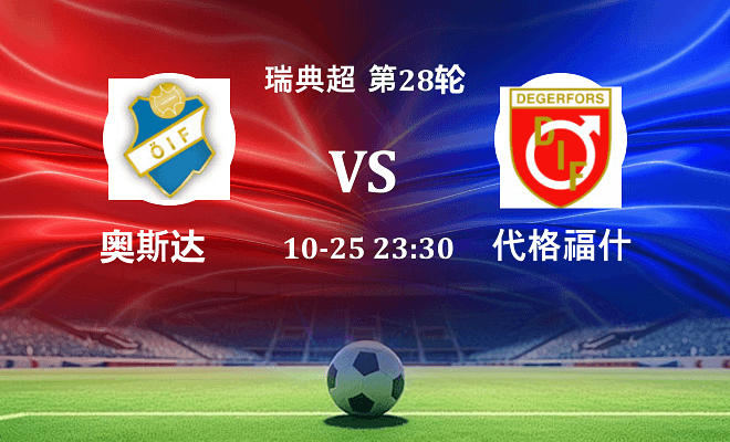 奥斯达 VS 代格福什伤病