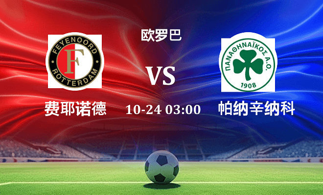 费耶诺德 VS 帕纳辛纳科斯最新阵容