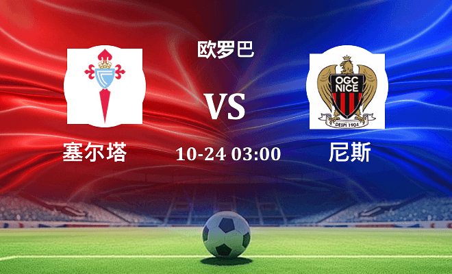 塞尔塔 VS 尼斯最新阵容