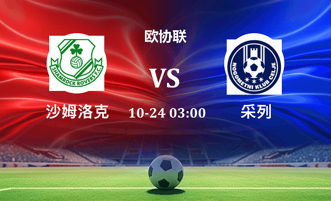 沙姆洛克 VS 采列最新阵容