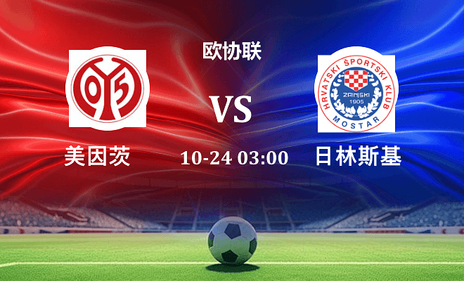 美因茨 VS 日林斯基最新阵容