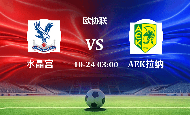 水晶宫 VS AEK拉纳卡最新阵容