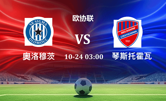奥洛穆茨 VS 琴斯托霍瓦最新阵容
