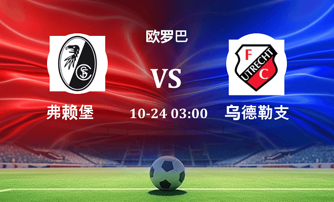 弗赖堡 VS 乌德勒支最新阵容
