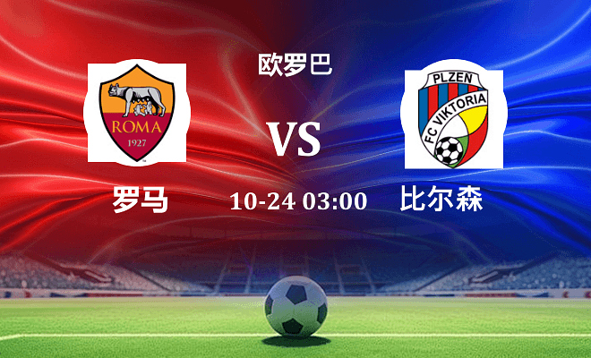 罗马 VS 比尔森最新阵容