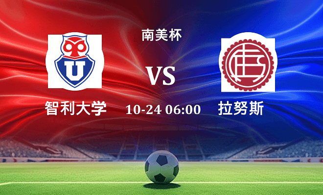智利大学 VS 拉努斯最新阵容
