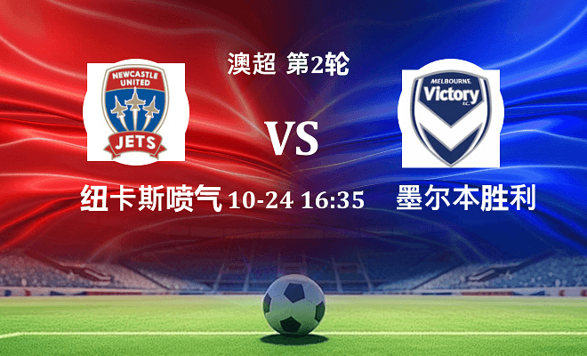 纽卡斯尔喷气机 VS 墨尔本胜利最新阵容