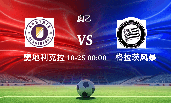 奥地利克拉根福 VS 格拉茨风暴青年队最新阵容