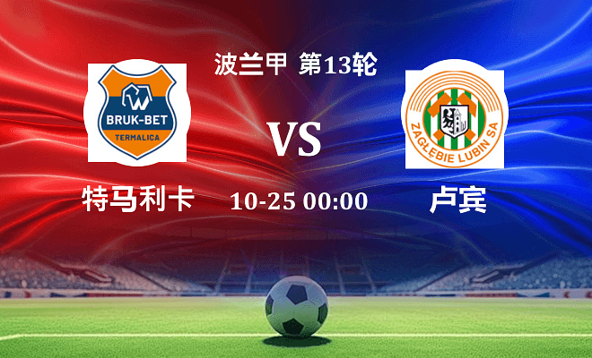 特马利卡 VS 卢宾最新阵容