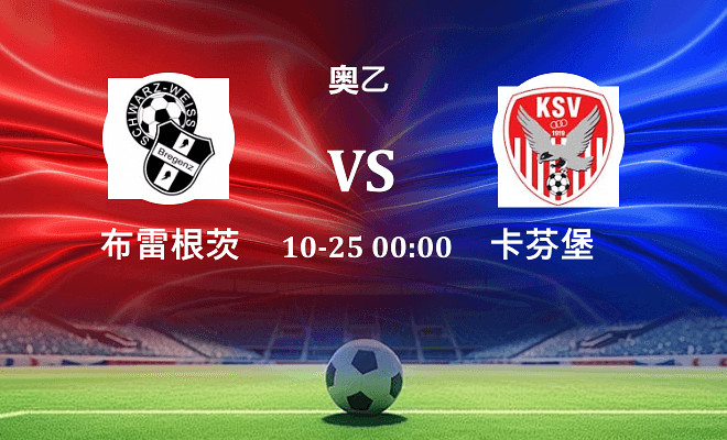 布雷根茨 VS 卡芬堡最新阵容